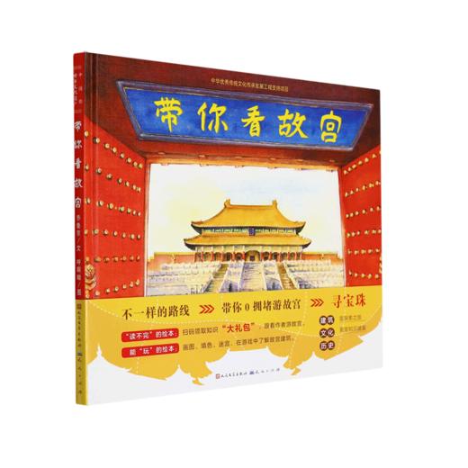 带你看故宫(精) 商品图0