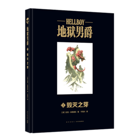 地狱男爵(1毁灭之芽)(精)