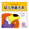 幼儿学画大本-4   儿童图书经典涂鸦绘本填色亲子早教学前 商品缩略图0