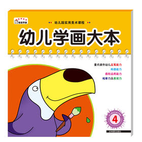 幼儿学画大本-4   儿童图书经典涂鸦绘本填色亲子早教学前