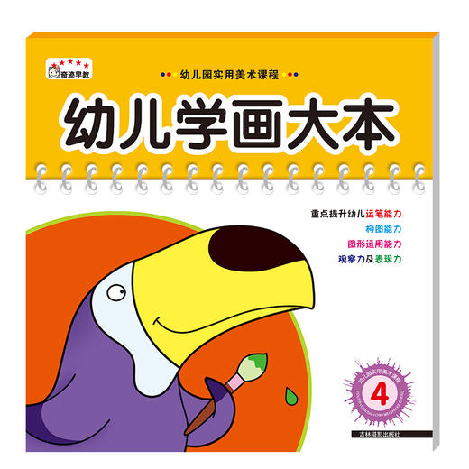 幼儿学画大本-4   儿童图书经典涂鸦绘本填色亲子早教学前 商品图0