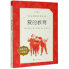 爱的教育(经典名著口碑版本)/语文阅读推荐丛书 商品缩略图0