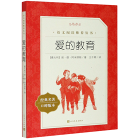 爱的教育(经典名著口碑版本)/语文阅读推荐丛书