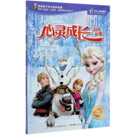 冰雪奇缘(迪士尼英语家庭版)(汉英对照)/心灵成长双语故事