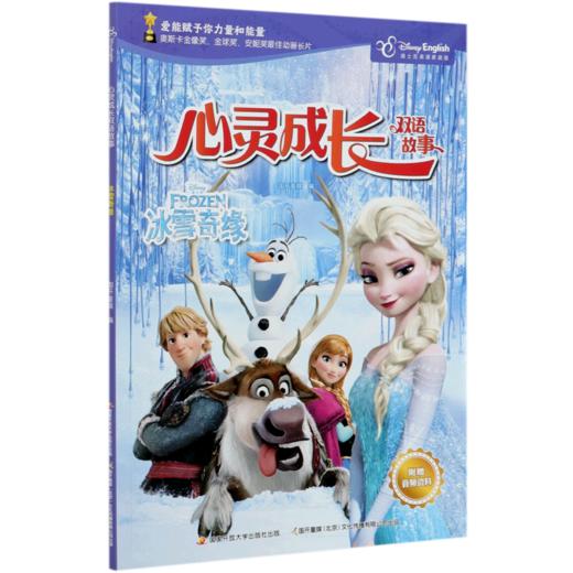 冰雪奇缘(迪士尼英语家庭版)(汉英对照)/心灵成长双语故事 商品图0