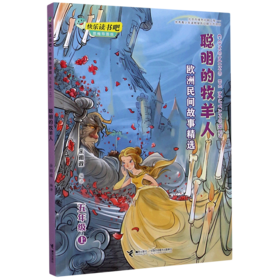 聪明的牧羊人(5上欧洲民间故事精选思维导图版)/快乐读书吧