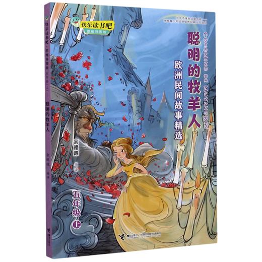 聪明的牧羊人(5上欧洲民间故事精选思维导图版)/快乐读书吧 商品图0