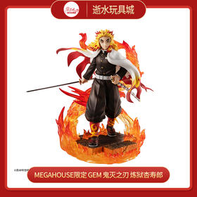 MEGA HOUSE限定 GEM 鬼灭之刃 炼狱杏寿郎
