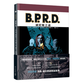 B.P.R.D.威尼斯之魂(精)