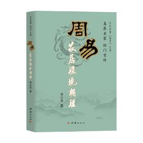 周易家居环境调理 李计忠 著 哲学