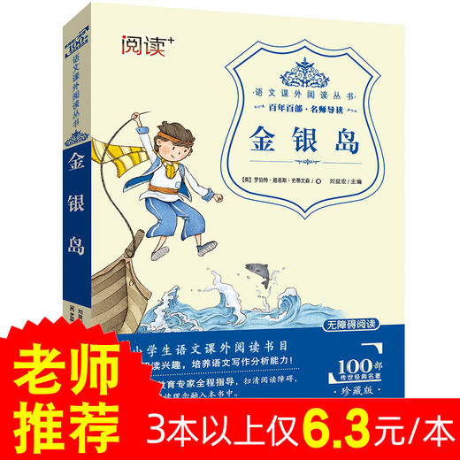 金银岛 正版无障碍阅读课外书8-12岁儿童二三年级小学生四年级五六年级课外阅读经典文学名著故事书籍9-15岁青少年读物书 商品图0