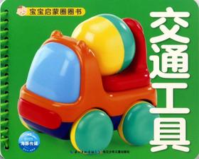 交通工具/宝宝启蒙圈圈书