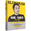埃隆·马斯克(梦想与冒险)(精) 商品缩略图0