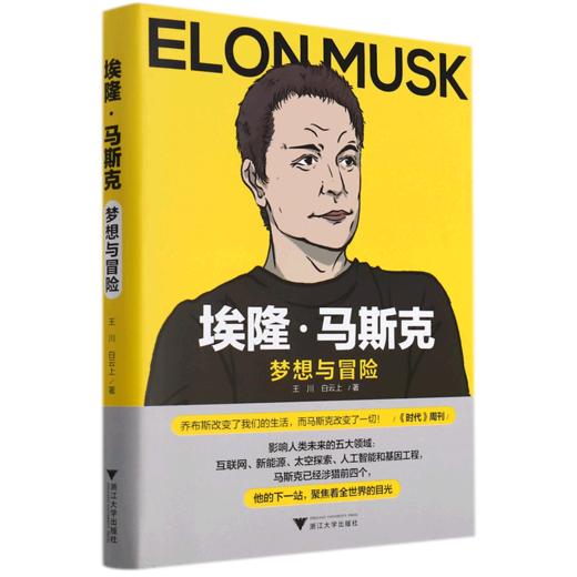 埃隆·马斯克(梦想与冒险)(精) 商品图0