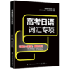 高考日语词汇专项 商品缩略图0