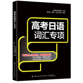 高考日语词汇专项