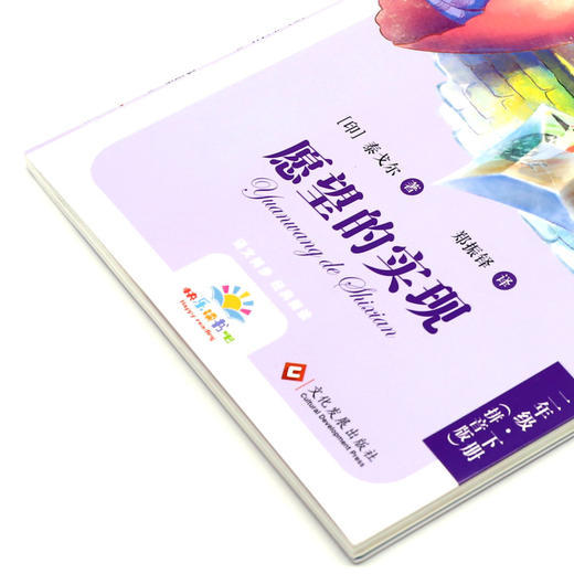 愿望的实现(2下拼音版)/快乐读书吧 商品图2