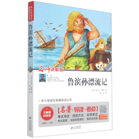 鲁滨孙漂流记(无障碍阅读版名师讲解版)/中小学语文拓展阅读丛书