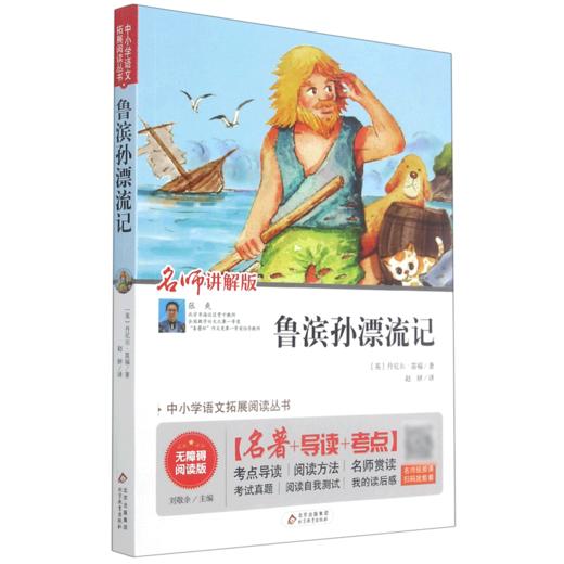 鲁滨孙漂流记(无障碍阅读版名师讲解版)/中小学语文拓展阅读丛书 商品图0