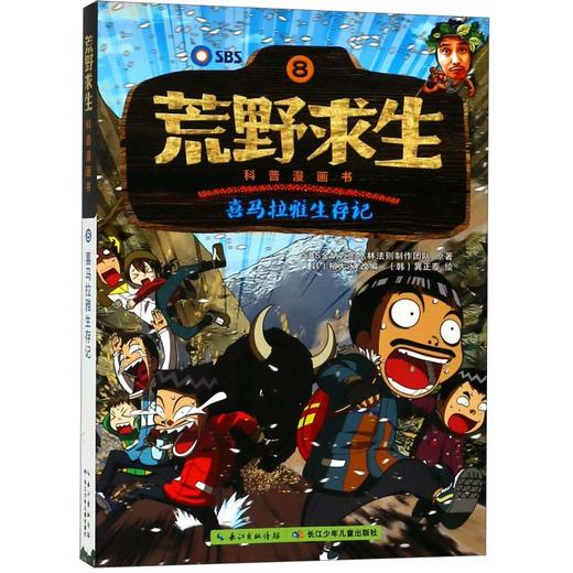 荒野求生科普漫画书(8喜马拉雅生存记) 商品图0