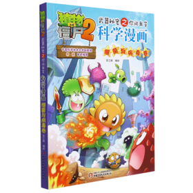 科学漫画(细菌与病毒卷)/植物大战僵尸2武器秘密之你问我答