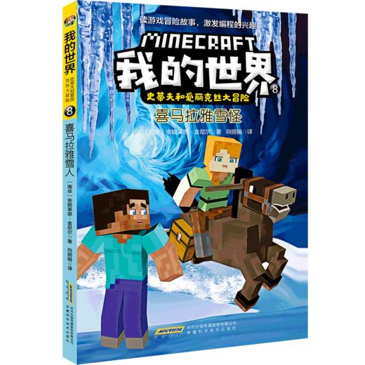 喜马拉雅雪怪/史蒂夫和爱丽克丝大冒险/我的世界 商品图0
