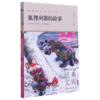 狐狸列那的故事(升级版)/世界少年文学经典文库 商品缩略图0