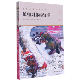 狐狸列那的故事(升级版)/世界少年文学经典文库