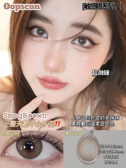 Oopscon Smog系列-Brown  P104 伊空棕 商品图5