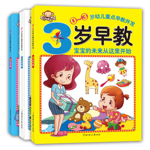 3本套装聪明猴 0-3周岁婴幼儿早教启蒙绘本图画故事书宝宝好习惯1-2-3岁阶段启蒙教育重点早教开发1岁早教 2岁早教 3岁早教书籍 商品图0