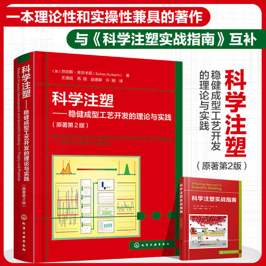 科学注塑——稳健成型工艺开发的理论与实践（原著第2版） 商品图0