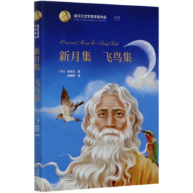 新月集飞鸟集(精)/诺贝尔文学奖作家作品