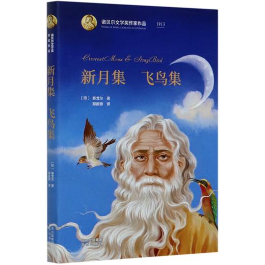 新月集飞鸟集(精)/诺贝尔文学奖作家作品 商品图0