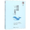 说话的魅力(新版)/刘墉人生三书 商品缩略图0