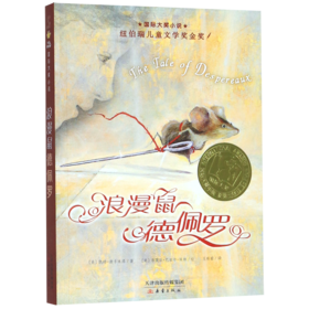 浪漫鼠德佩罗/国际大奖小说