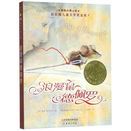 浪漫鼠德佩罗/国际大奖小说 商品图0