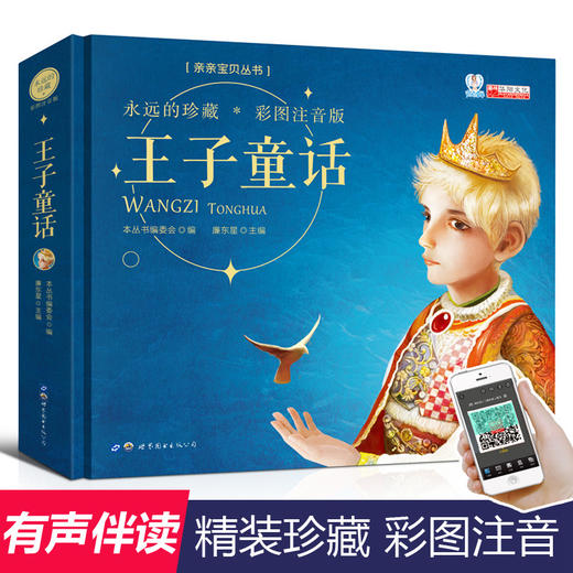 【硬壳精装】王子童话 彩图注音版 睡前故事书 2-3-6岁宝宝儿童睡前故事书亲子读物幼儿启蒙绘本童话书小学生课外阅读儿童文学读物 商品图0