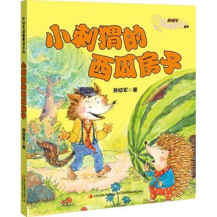 小刺猬的西瓜房子 2020年暑假阅读书 孙幼军温馨童话 幼儿童书 彩图注音绘本 中国儿童文学 童话故事书籍 商品图0