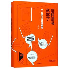 这样读书就够了(个人学习力升级指南)(精)