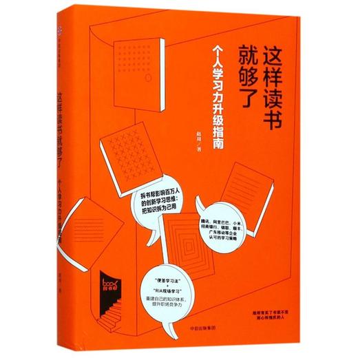 这样读书就够了(个人学习力升级指南)(精) 商品图0