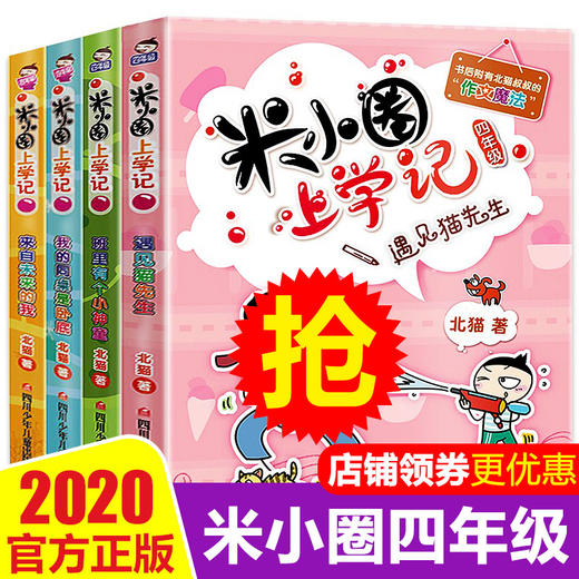 米小圈上学记四年级全套4册四年级课外书读小学生课外阅读书籍3-4-6五六年级 适合看的儿童读物10-15岁漫画书籍9-12岁班主任推荐 商品图0