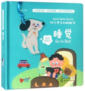 睡觉(中英双语)(精)/好习惯互动翻翻书