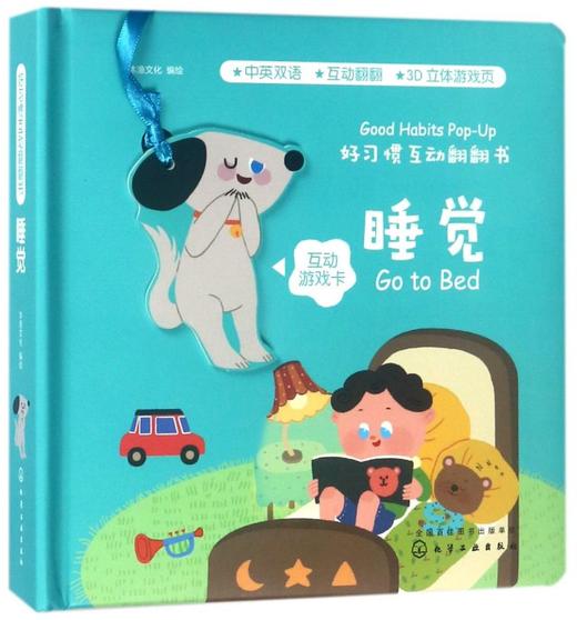 睡觉(中英双语)(精)/好习惯互动翻翻书 商品图0