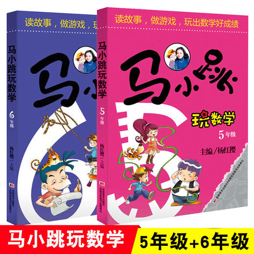 马小跳玩数学 5年级+6年级 共2册 杨红樱 五年级六年级小学生课外作业 读故事玩游戏趣味数学学习辅导书 数学思维训练智力 商品图0
