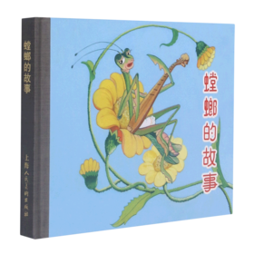 螳螂的故事(精)