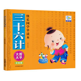 快乐国学早读本-三十六计    3-4-5-6岁儿童国学启蒙亲子阅读书籍 幼儿宝宝彩图注音版 大唐