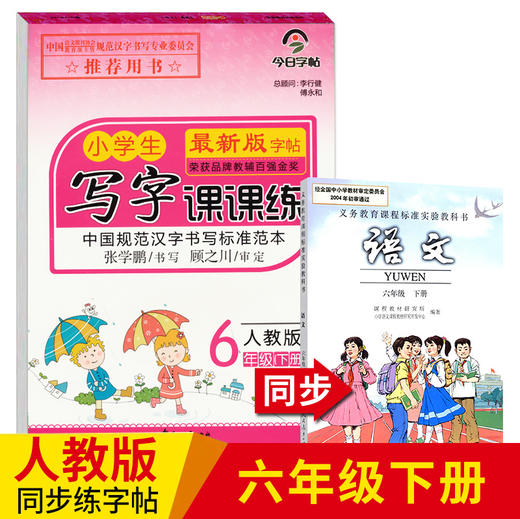 2020部编人教版语文课本同步练字帖六年级下册练字本写字课课练小学生RJ版写字课课练小学6年级下册下学期笔画笔顺铅笔楷书正楷字 商品图0