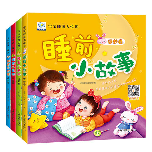 有声】全套儿童童话故事书0-1-3-4-6岁婴幼儿园宝宝睡前故事书本早教启蒙绘本晚安夜365睡前小故事图书籍连环画彩图注音版故事书 商品图0