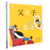 父与子(全彩注音)/蜗牛小书坊 商品缩略图0