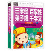 三字经百家姓千字文弟子规合集 正版注音版全文全集小学生早教儿童书一年级课外书带拼音课外阅读 彩色插图7-8-10岁班主任名著 商品缩略图4